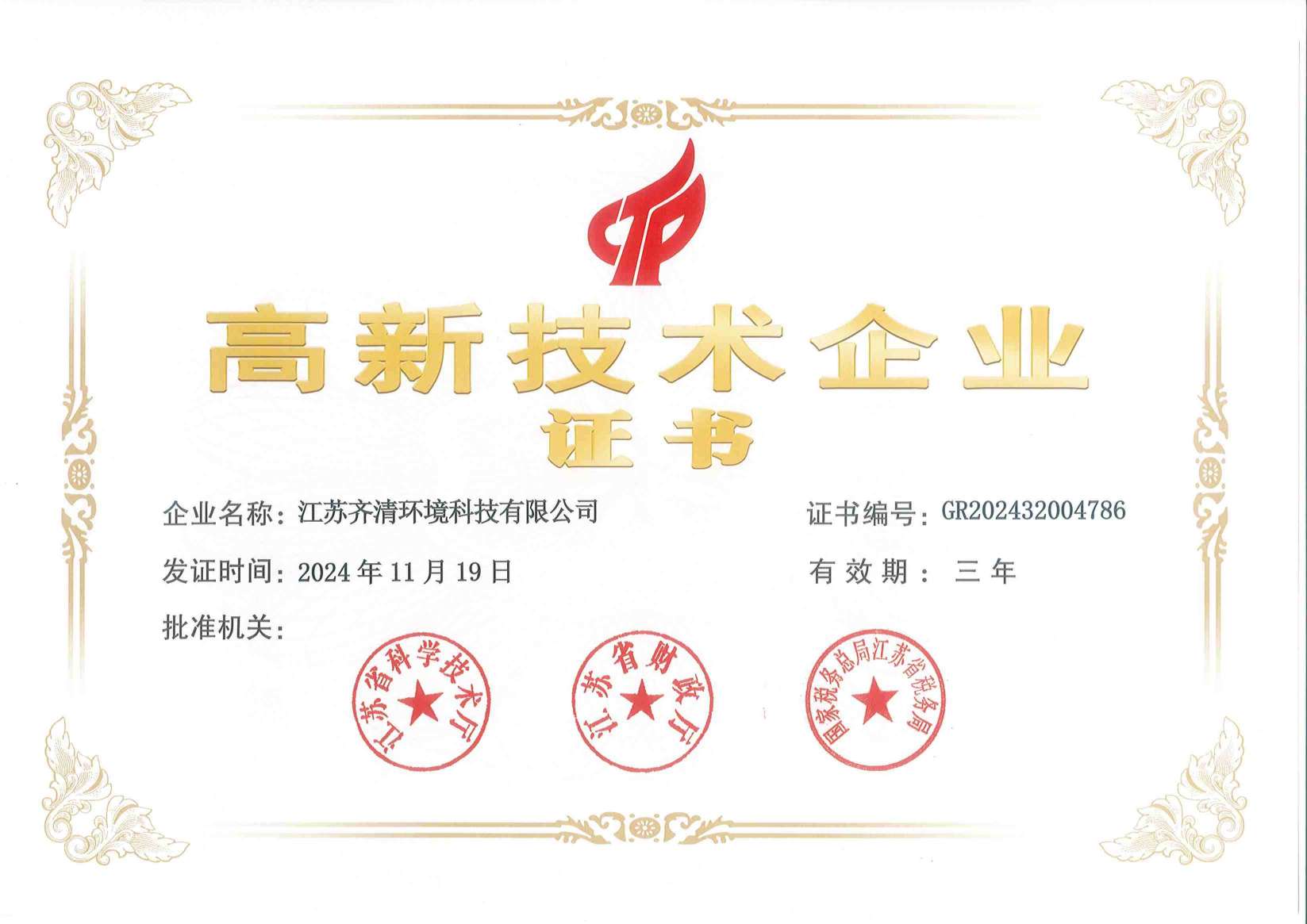 高新技术企业