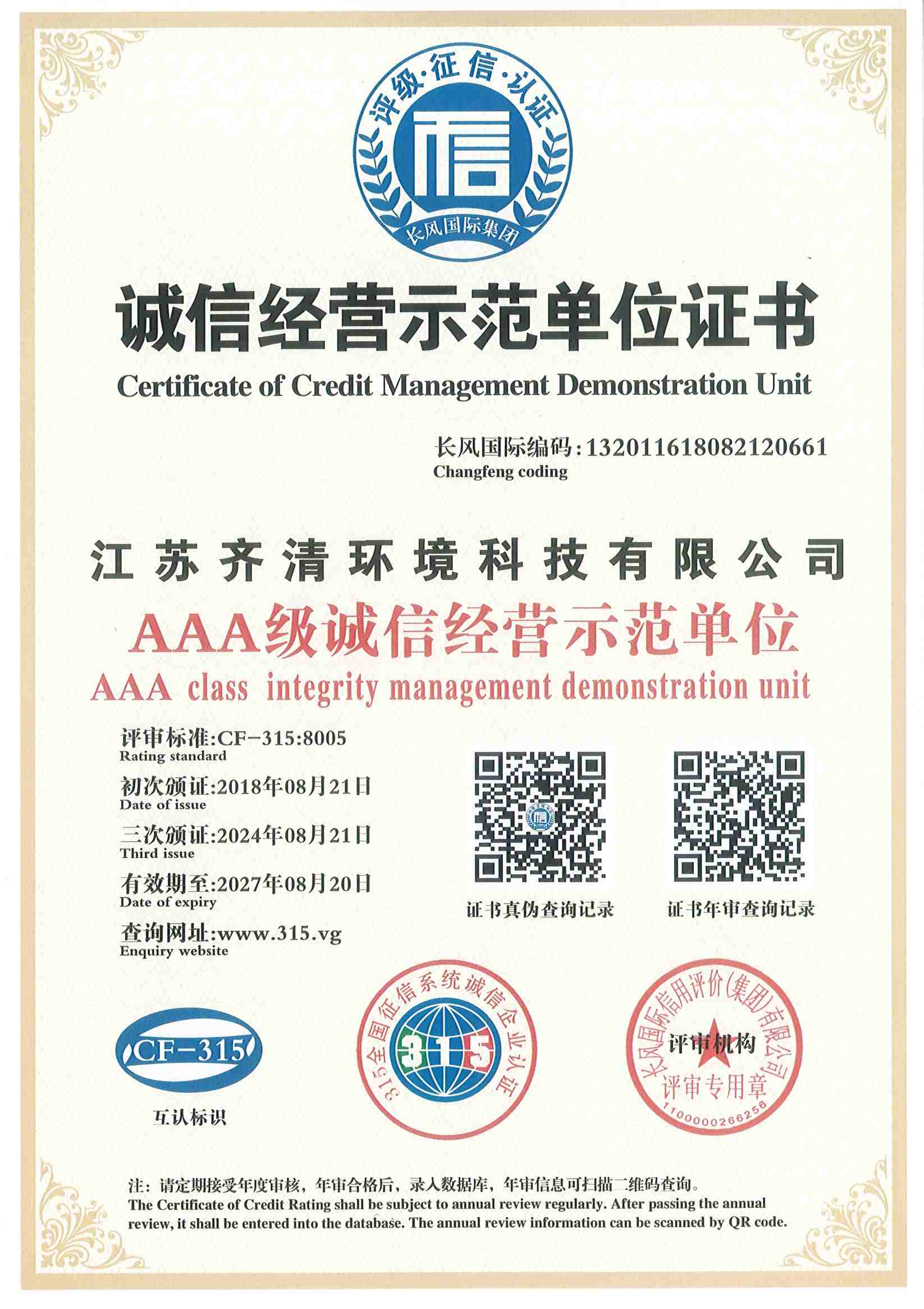 AAA诚信经营示范单位证书